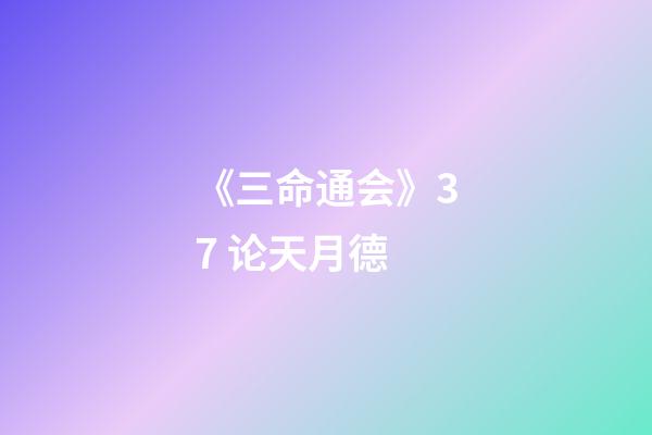 《三命通会》3.7 论天月德